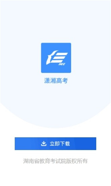 潇湘高考app官方版