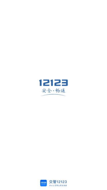 交管12123下载安装