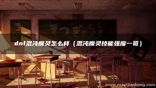 dnf混沌魔灵怎么样