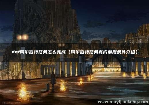 dnf阿尔伯特任务怎么完成