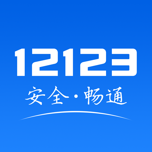 12123交管app下载安装