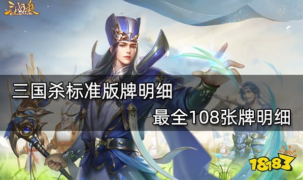 三国杀标准版108张牌明细花色
