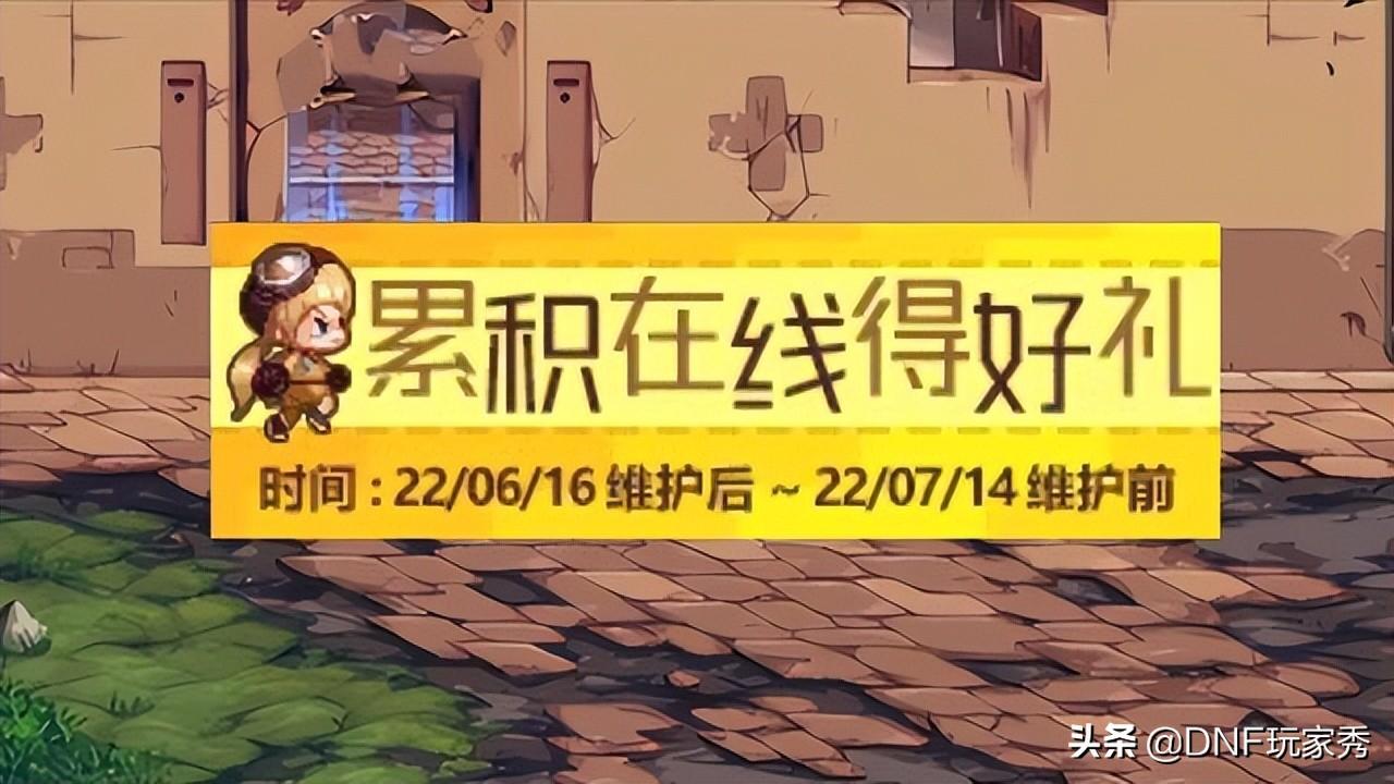 dnf累计在线得好礼多长时间
