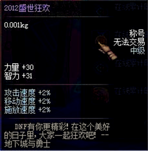 dnf2013盛世狂欢称号怎么获得
