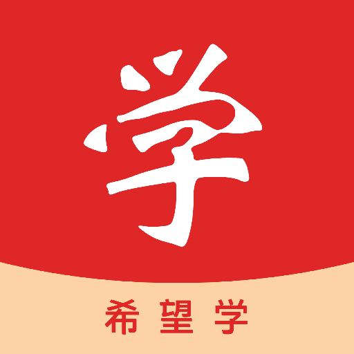 希望学网校app