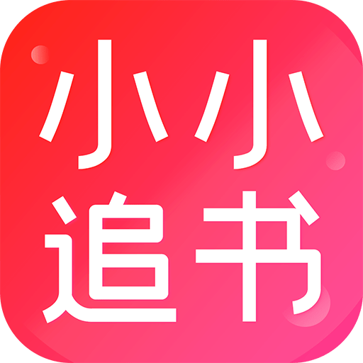 小小追书app下载2022最新版