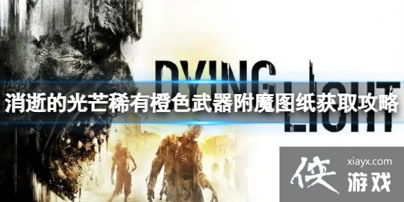 消逝的光芒稀有橙色附魔图纸在哪
