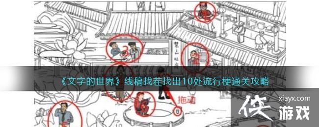 文字的世界线稿找茬找出10处流行梗通关攻略