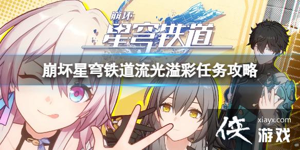 崩坏星穹铁道流光溢彩任务怎么完成