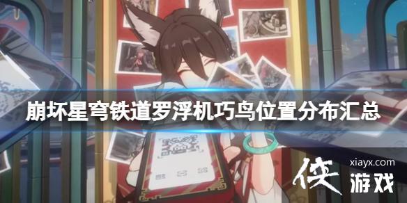 《崩坏星穹铁道》机巧鸟在哪？罗浮机巧鸟位置分布一览