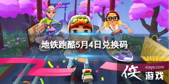 地铁跑酷5月4日兑换码