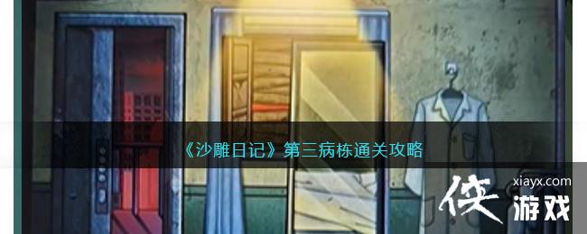 《沙雕日记》第三病栋通关攻略