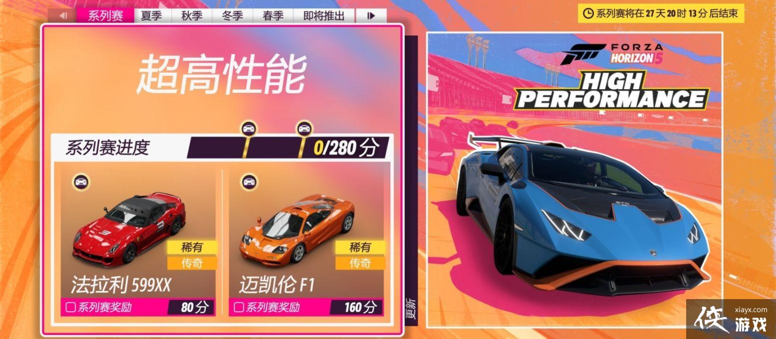 《极限竞速地平线5》S20秋季赛有什么奖励？5月4日系列赛20秋季赛攻略