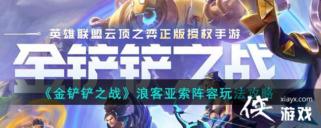 金铲铲之战浪客亚索阵容玩法攻略
