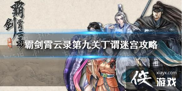 霸剑霄云录丁谓迷宫怎么过