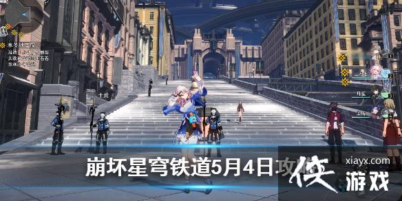 崩坏星穹铁道5月4日攻略