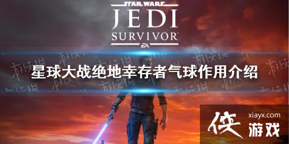 《星球大战绝地幸存者》气球有什么用？ 气球作用介绍