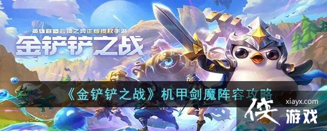 金铲铲之战机甲剑魔阵容攻略