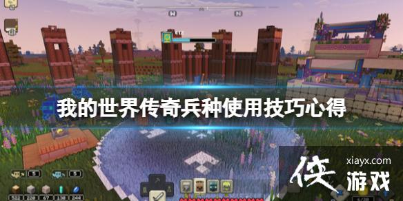 《我的世界传奇》兵种有什么用？兵种使用技巧心得