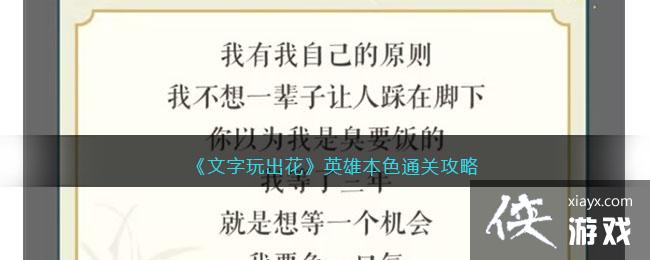 文字玩出花英雄本色通关攻略