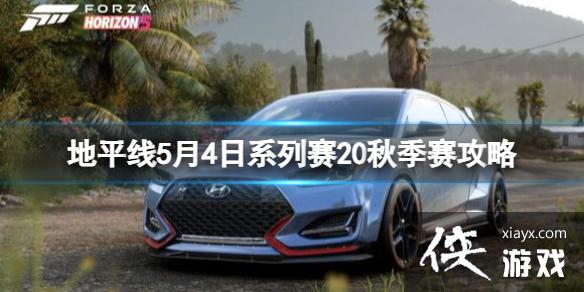 极限竞速地平线5S20秋季赛有什么奖励