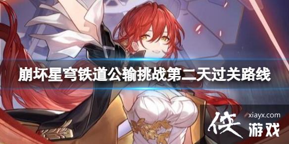 《崩坏星穹铁道》工造司公输挑战第二天怎么过？公输挑战第二天过关路线