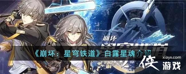 崩坏：星穹铁道白露星魂介绍