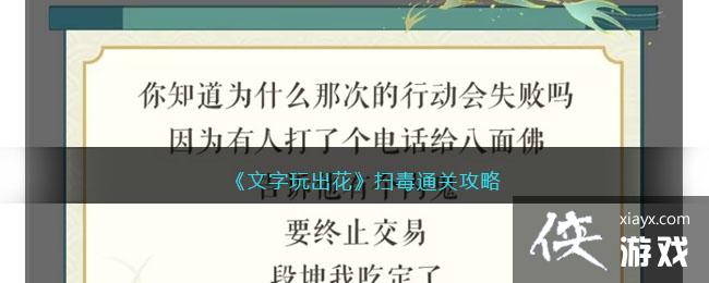 文字玩出花扫毒通关攻略