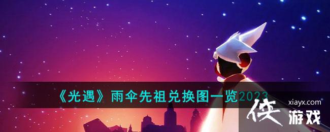 光遇雨伞先祖兑换图一览2023