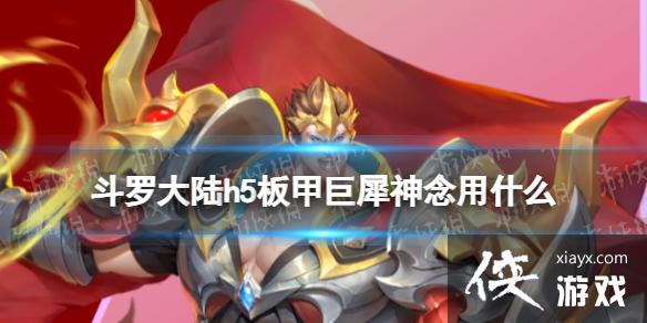 斗罗大陆板甲巨犀神念用什么