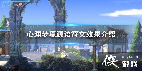 心渊梦境源语符文有什么用