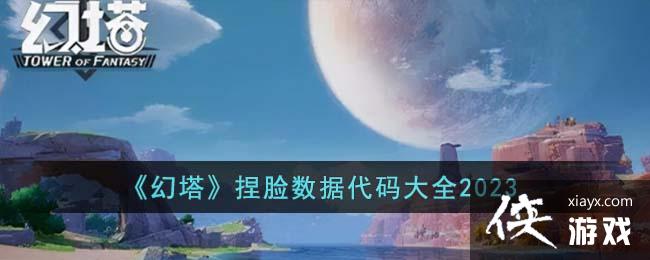 幻塔捏脸数据代码大全2023