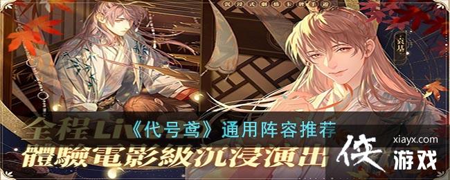 代号鸢通用阵容推荐