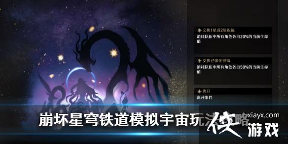 崩坏星穹铁道模拟宇宙玩法攻略