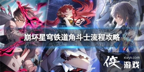 崩坏星穹铁道角斗士怎么过