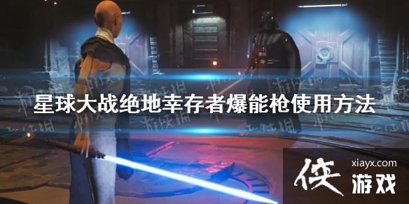 星球大战绝地幸存者爆能枪怎么用