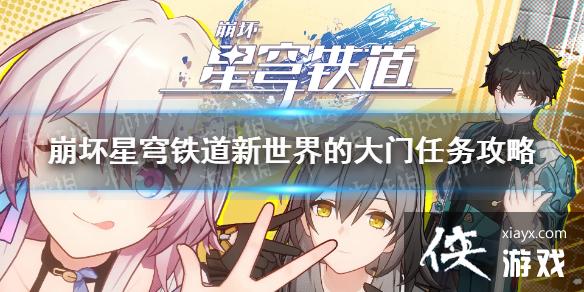 崩坏星穹铁道新世界的大门怎么做