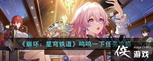 崩坏：星穹铁道呜呜一下任务攻略