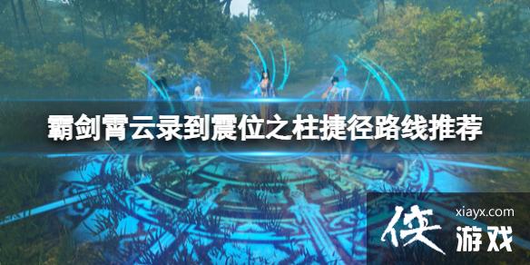 霸剑霄云录紫钧八禁阵怎么过