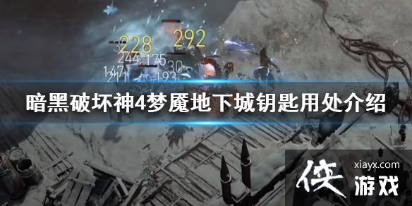 《暗黑破坏神4》梦魇地下城钥匙有什么用？ 梦魇地下城钥匙用处介绍