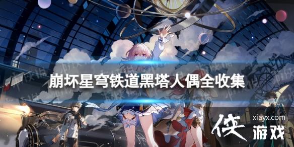 崩坏星穹铁道黑塔人偶全收集