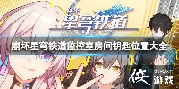 崩坏星穹铁道监控室房间三个钥匙在哪