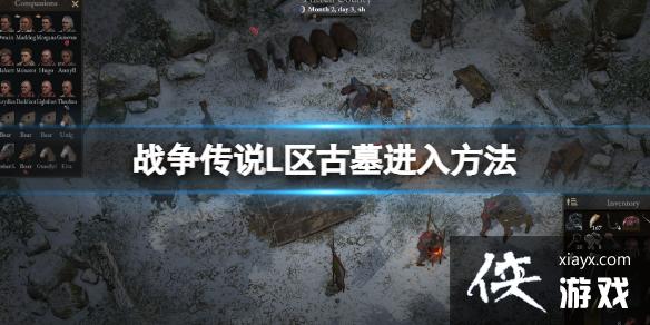 《战争传说》L区古墓怎么进？L区古墓进入方法