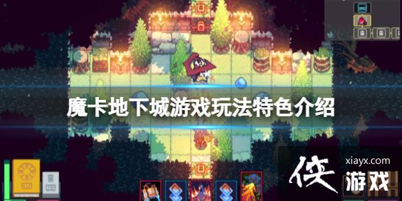 《魔卡地下城》玩法有哪些？游戏玩法特色介绍