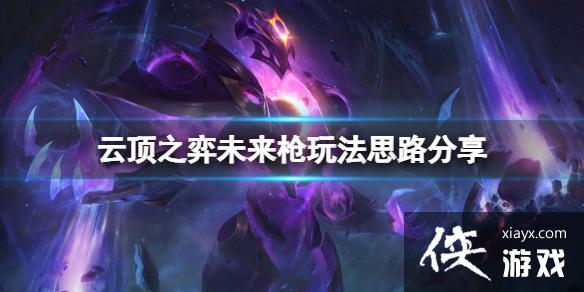 云顶之弈未来枪玩法思路分享