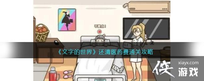 文字的世界还清医药费通关攻略