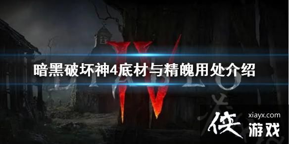 《暗黑破坏神4》底材与精魄有什么用？底材与精魄用处介绍