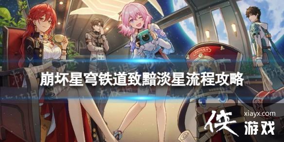 崩坏星穹铁道致黯淡星怎么过
