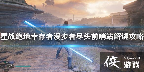 《星球大战绝地幸存者》漫步者尽头前哨站怎么过？ 漫步者尽头前哨站解谜攻略