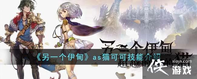 《另一个伊甸》as猫可可技能介绍